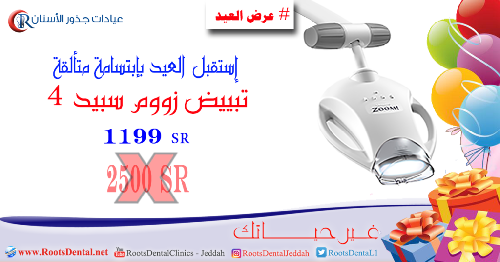 عرض خاص على تبييض الأسنان بتقنية الزووم