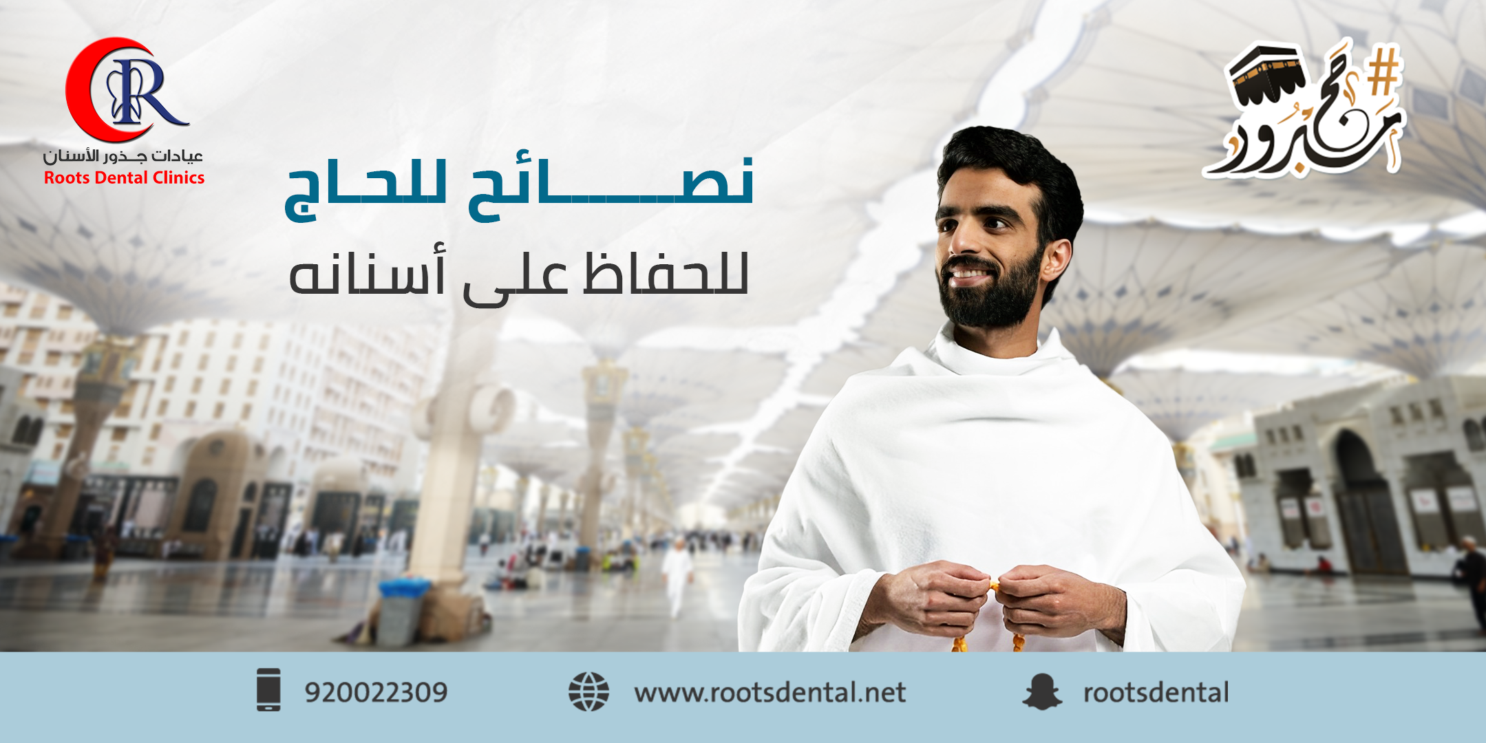 نصائج الحج للحفاظ على صحة الأسنان أثناء المناسك