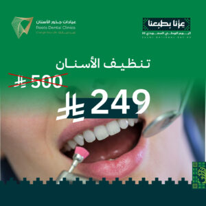 تنظيف أسنان عرض اليوم الوطني