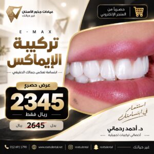 عرض تركيبة الإيماكس لتجميل الأسنان في جدة مع الدكتور أحمد رحماني في عيادات جذور الأسنان حي الروضة.