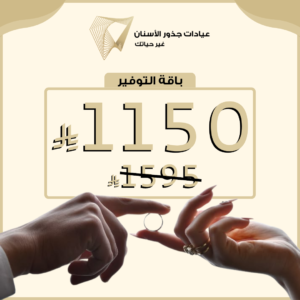 عرض التوفير للعروس لتبييض الأسنان وتنظيف الأسنان في جدة بسعر 1150 ريال
