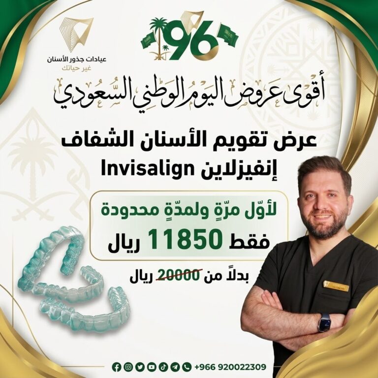 تقويم الأسنان الشفاف انفيزلاين عروض اليوم الوطني 96 عيادات جذور الأسنان جدة حي الروضة