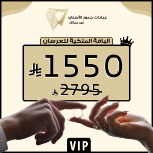 عرض الباقة الملكية للعرسان لتجميل وتبييض الأسنان - عيادات جذور الأسنان في جدة
