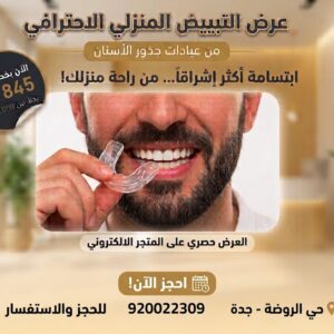 عرض تبييض الأسنان المنزلي في عيادات جذور الأسنان بجدة بسعر 845 ريال بدلًا من 1000 ريال