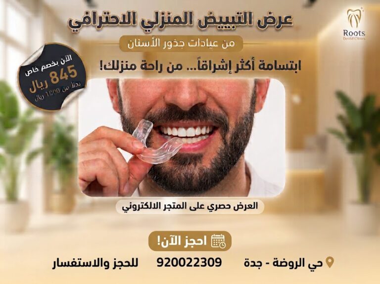 عرض تبييض الأسنان المنزلي في عيادات جذور الأسنان بجدة بسعر 845 ريال بدلًا من 1000 ريال