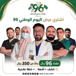 عروض اليوم الوطني 96 من عيادات جذور الأسنان جدة: كشف وأشعة وخطة علاجية بـ 96 ريال بدلاً من 350 ريال.