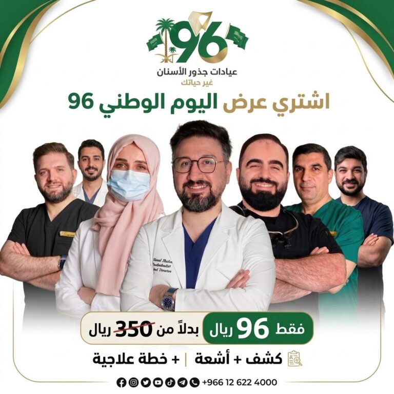 عروض اليوم الوطني 96 من عيادات جذور الأسنان جدة: كشف وأشعة وخطة علاجية بـ 96 ريال بدلاً من 350 ريال.