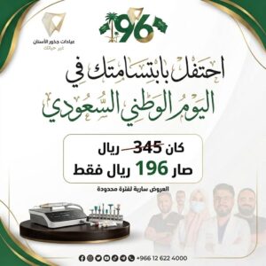 عرض تنظيف الأسنان بمناسبة اليوم الوطني السعودي 96 في عيادات جذور الأسنان بجدة بسعر 196 ريال