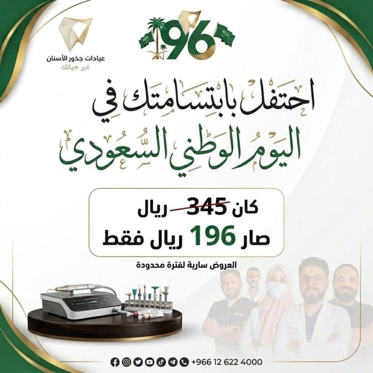عرض تنظيف الأسنان بمناسبة اليوم الوطني السعودي 96 في عيادات جذور الأسنان بجدة بسعر 196 ريال