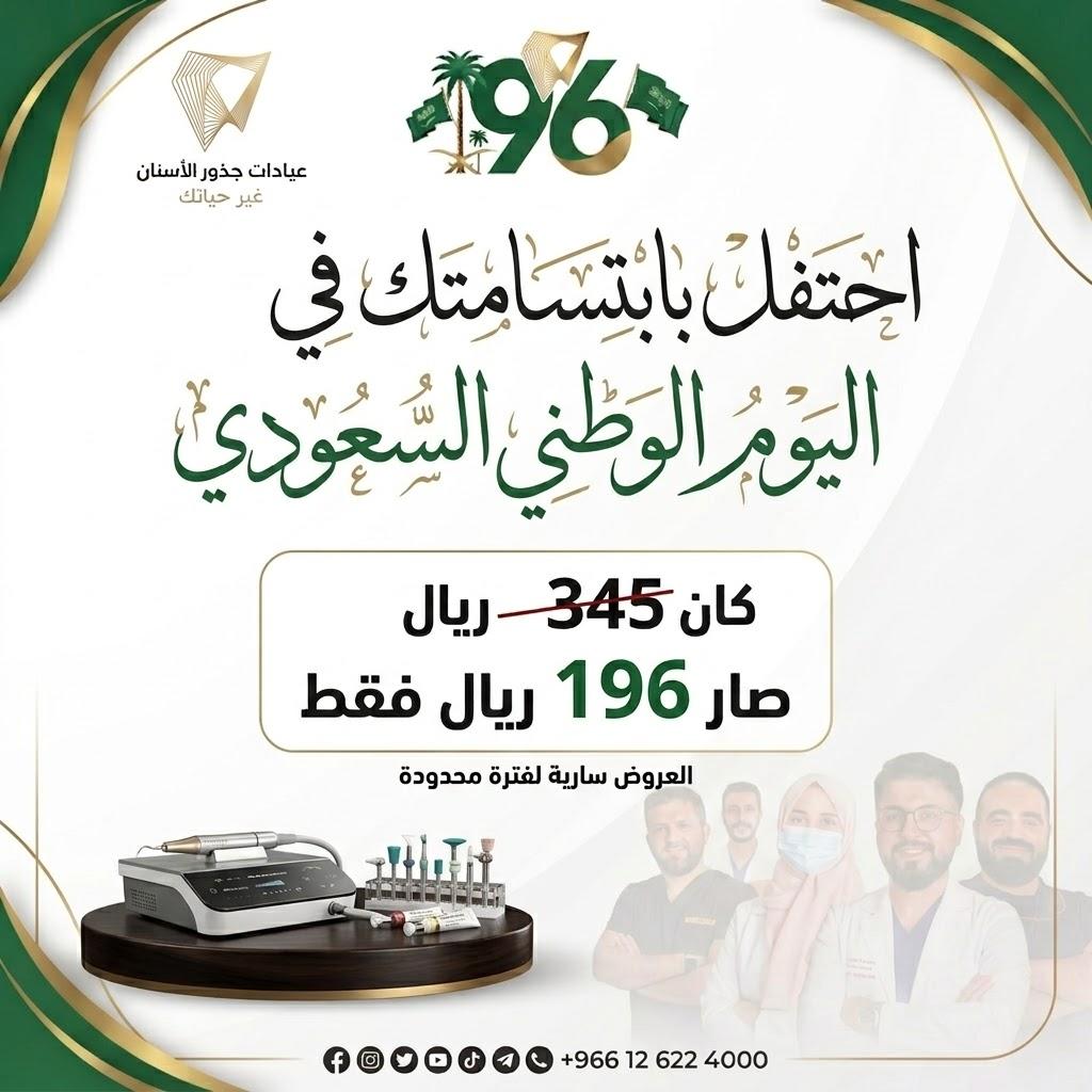 عرض تنظيف الأسنان بمناسبة اليوم الوطني السعودي 96 في عيادات جذور الأسنان بجدة بسعر 196 ريال