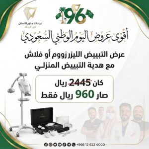 عروض اليوم الوطني في عيادات جذور الأسنان جدة