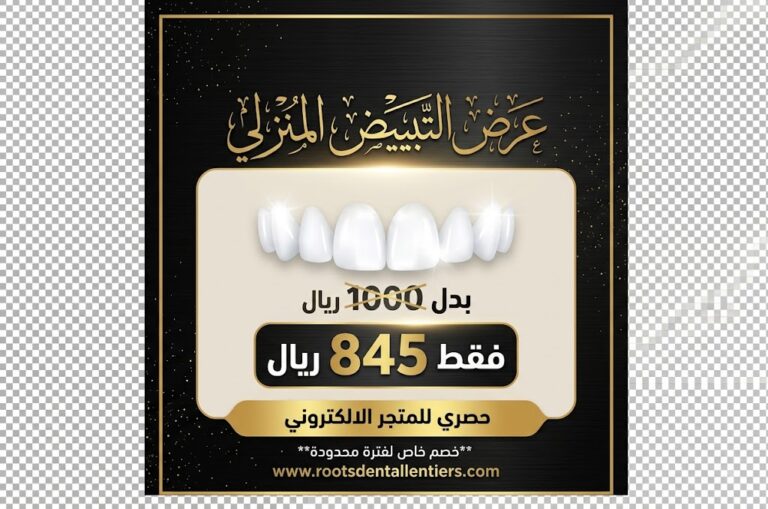 عرض تبييض الأسنان المنزلي بسعر 845 ريال بدلاً من 1000 ريال - عيادات جذور الأسنان في جدة
