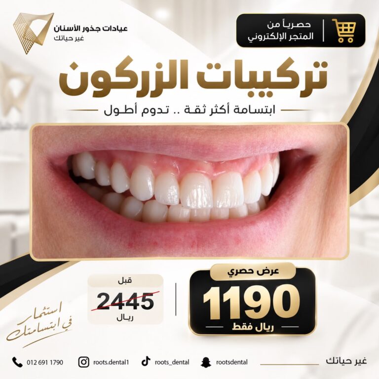 عرض تركيبات الزيركون وتلبيسات الأسنان في جدة مع أفضل طبيب أسنان في جدة عيادات جذور الأسنان حي الروضة