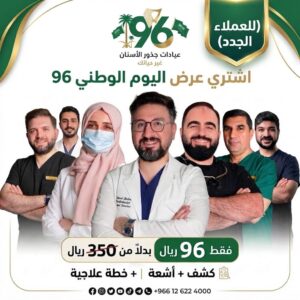 عروض اليوم الوطني - كشف وأشعة 96 ريال