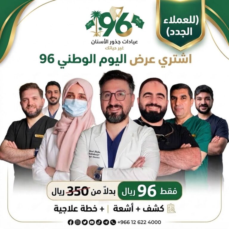 عروض اليوم الوطني - كشف وأشعة 96 ريال