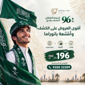 عروض اليوم الوطني كشف أسنان وأشعة بانوراما 196 ريال- عيادات جذور الأسنان جدة