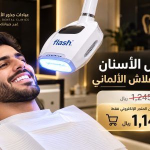 عرض تبييض الأسنان بالليزر فلاش الألماني الأصلي في جدة - عيادات جذور الأسنان