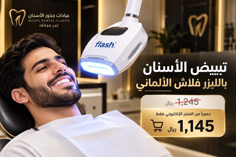 عرض تبييض الأسنان بالليزر فلاش الألماني الأصلي في جدة - عيادات جذور الأسنان